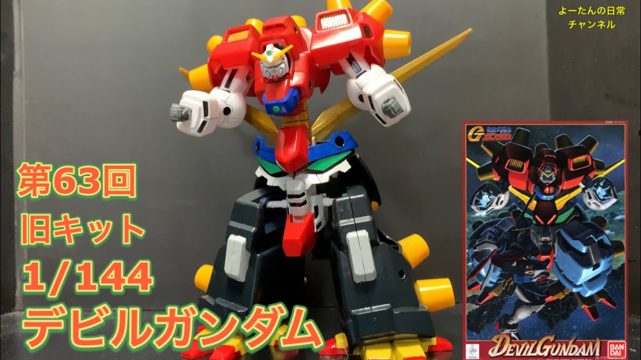 ガレージキット デビルガンダム アルティメットガンダム 初期形態 冷た