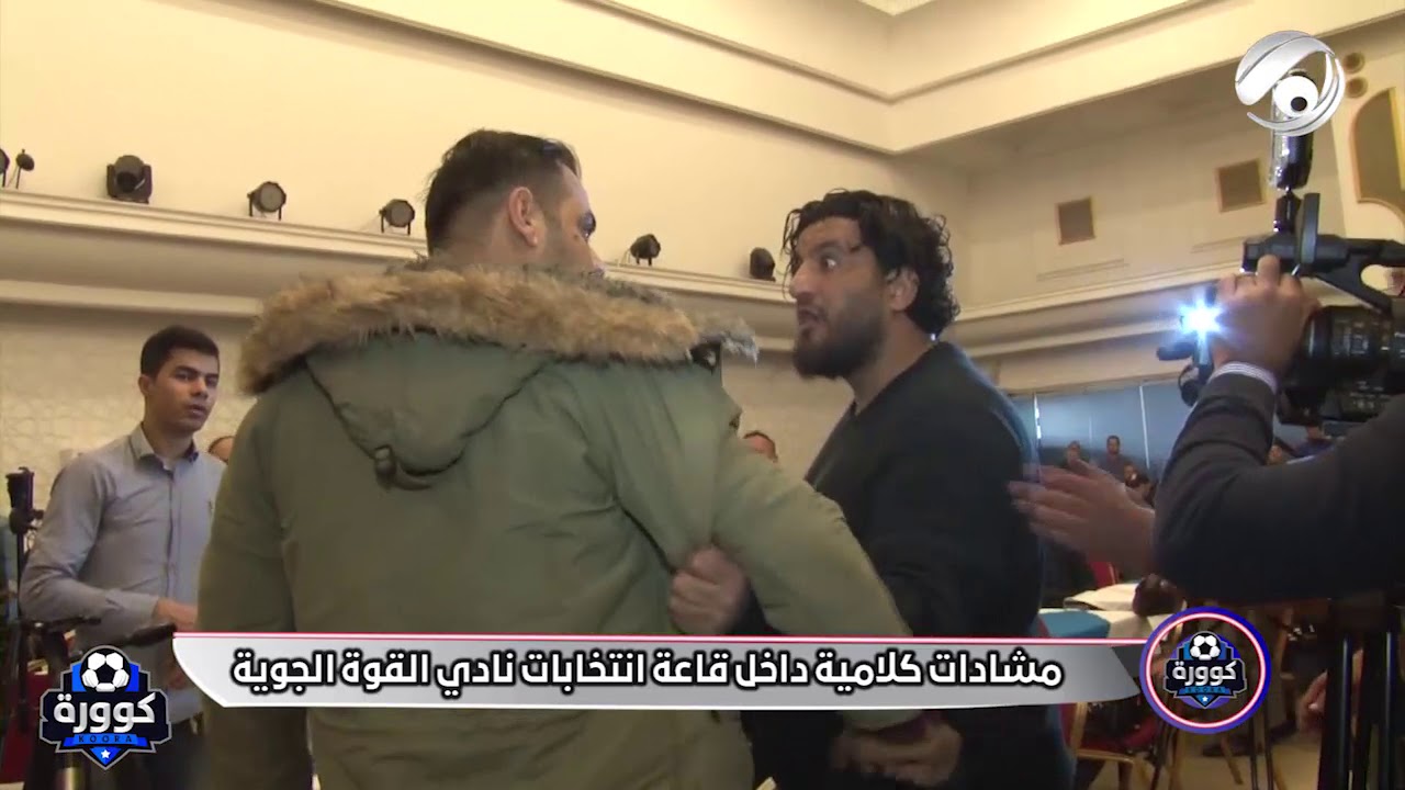 عراك وصياح داخل المؤتمر الانتخابي لنادي القوة الجوية . لقطات حصرية من برنامج #كوورة