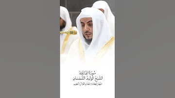 سورة الفاتحة | الشيخ #الوليد_الشمسان