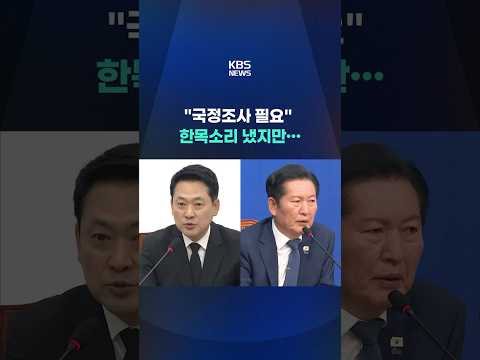 "국정조사 필요" 한목소리 냈지만… #shorts / KBS