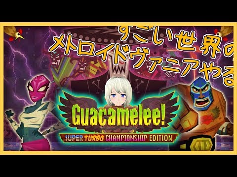 【GUACAMELEE】菱形シキと休日ゲーム日和＃21【Vtuberバ美肉おじさん】