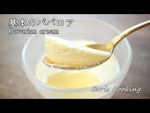基本のババロアの作り方 レシピ How To Make Bavarian Cream Coris Cooking Youtube