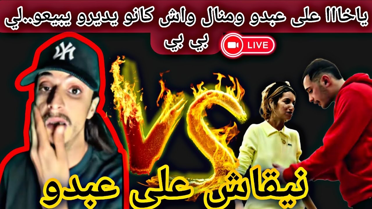 #أمينو يفرش حكاية عبدو. واش كانو يعملو🙆