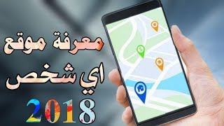 معرفة موقع اي شخص عن طريق رقم هاتفه فقط 2018