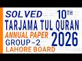 Tarjuma tul Quran 10th class Group 2 Paper 2026 Lahore Board | Subjective & solved objective