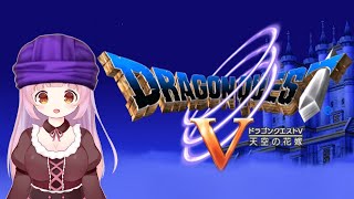 【ドラクエ５】私はフローラ派、異論は認める #4【Vtuber】