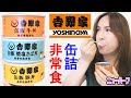 めっちゃ気になってたから【吉野屋の缶詰】食べてみた！【非常食】