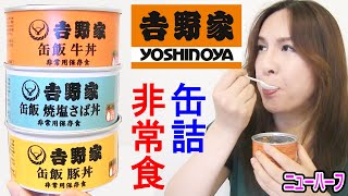 めっちゃ気になってたから【吉野屋の缶詰】食べてみた！【非常食】