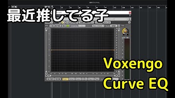最近推してる子を紹介するぜ。　Voxengo Curve EQ