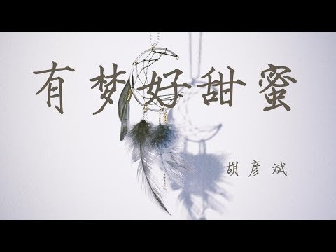『总觉得，有梦好甜蜜』| ♪ 《有梦好甜蜜》-by胡彦斌(Tiger Hu) ♪