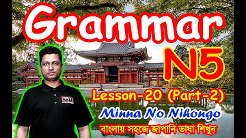 Minna No Nihongo || Lesson 20 || Part-2 || N5 || Learn Japanese in Bangla || জাপানি ভাষা