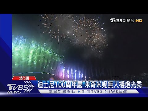 澎湖花火節璀璨開幕 萬人賞煙火.無人機秀｜TVBS新聞 @TVBSNEWS01