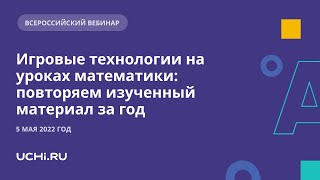 Игровые технологии на уроках математики: повторяем изученный материал за год