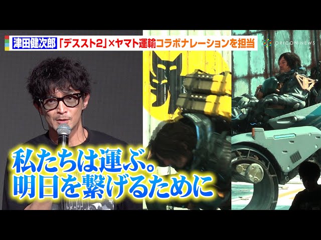 デススト2】ヤマト運輸とのコラボ映像がお披露目!“サム”津田健次郎の デススト2】ヤマト運輸とのコラボ映像がお披露目!“サム”津田健次郎の