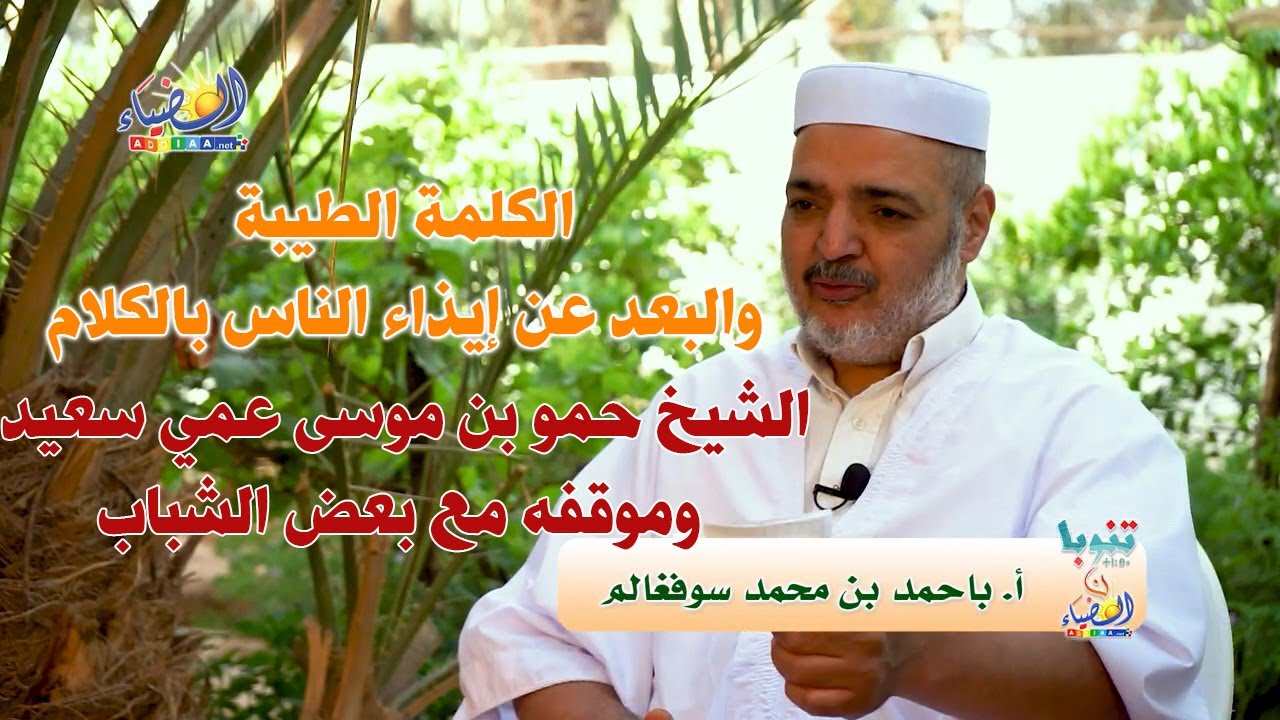 🎤 الكلمة الطيبة وموقف الشيخ حمو عمي سعيد مع بعض الشباب🔍 من أجمل القصص (12) 🕯أ. باحمد بن محمد سوفغالم