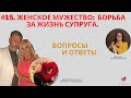 #15. ВОПРОСЫ И ОТВЕТЫ. | &quot;ЖЕНСКОЕ МУЖЕСТВО. БОРЬБА ЗА ЖИЗНЬ СУПРУГА.&quot; Елена Шефф