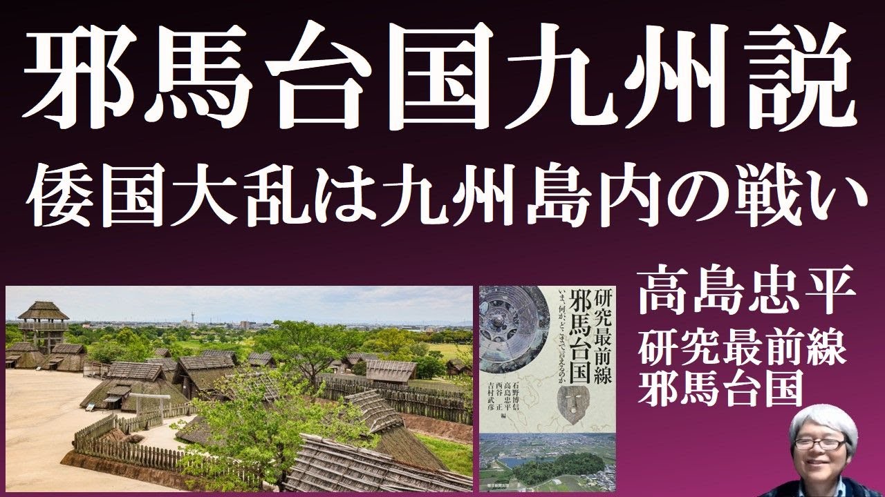 邪馬台国九州説 倭国大乱は九州南北の戦い、卑弥呼の墓は方形周溝墓