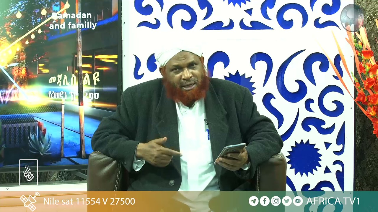 አል ፈታዋ | ሸይኽ ሙሀመድዘይን ዘህረዲን | አፍሪካ ቲቪ ረመዳን 1442