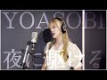 『夜に駆ける-YOASOBI 』ガチで歌ってみた。【PKA・かっぱver.】