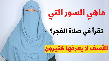 ما هي السور التي تُقرأ في صلاة الفجر بعد سورة الفاتحة ؟ لا يعرفها كثير منم المسلمين
