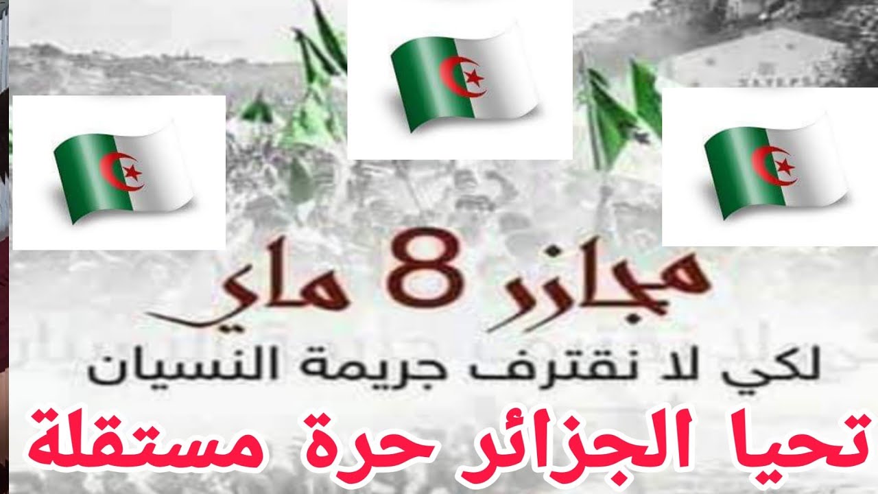 لاتنسى أخي أختي بني أبي أمي جدي جدتي  8 ماي 1945
