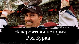 РЭЙ БУРК — ВЕЛИЧАЙШИЙ защитник НХЛ, который ждал Кубок 22 года