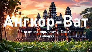 Ангкор-Ват, что скрывают ученые, как добраться до этого чуда-света и что посмотреть в Камбодже