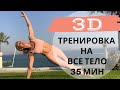 3D тренировка на все тело 35мин