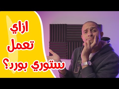 ازاي تعمل ستوري بورد