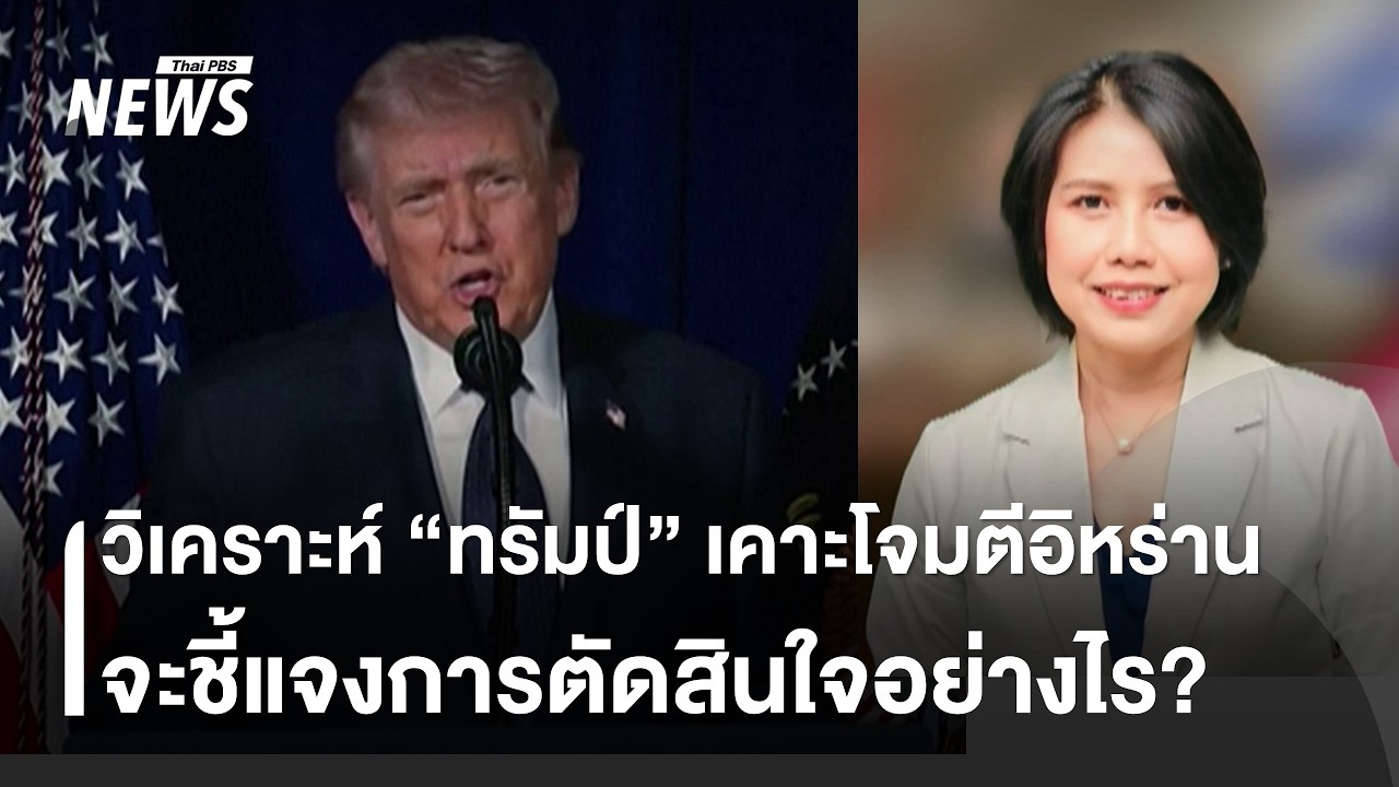 วิเคราะห์ความชอบธรรมของสหรัฐฯ ใช้เหตุผลอะไรโจมตี 