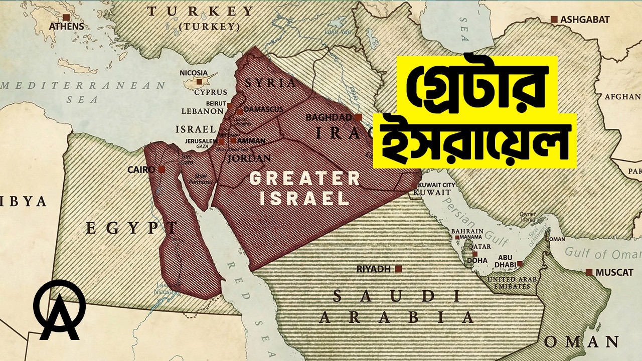 গ্রেটার ইসরায়েল আসলে কী | আদ্যোপান্ত | Greater Israel Explained