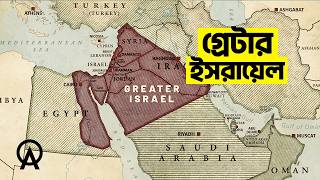 গ্রেটার ইসরায়েল আসলে কী | আদ্যোপান্ত | Greater Israel Explained