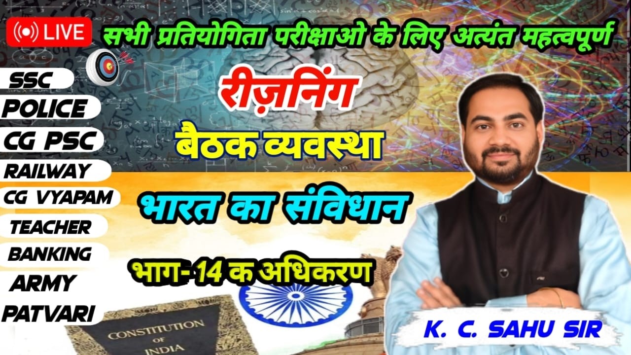 🔴LIVE CLASS -198  | रीजनिंग - बैठक व्यवस्था + संविधान - भाग 14 क अधिकरण #viralvideo #trending