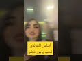 تعالو شوفو ايناس الخالدي وياس خضر دك ركص وغناء تعالو شوفو ايناس الخالدي وياس خضر دك ركص وغناء