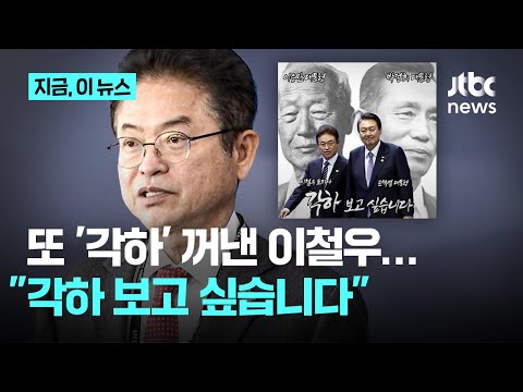 &amp;#39;<strong>각하</strong> 부르기&amp;#39; 운동 제안했다 빛삭했던 이철우…이번엔 &amp;quot;<strong>각하</strong> 보고 싶습니다&amp;quot;｜지금 이 뉴스