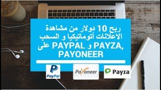 ربح 10 دولار من مشاهدة   الاعلانات أتوماتيكيا و السحب على PAYPAL و PAYZA, PAYONEER