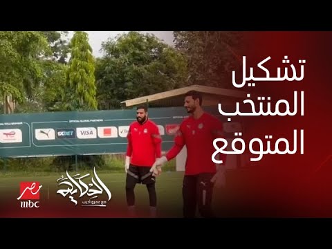 برنامج الحكاية | اعرف التشكيل المتوقع لمصر أمام موزمبيق في بداية مشواره بكأس أفريقيا