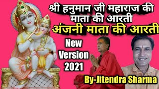 अंजनी माता की आरती || Anjani Mata Ki Arti By Jitendra Sharma ||