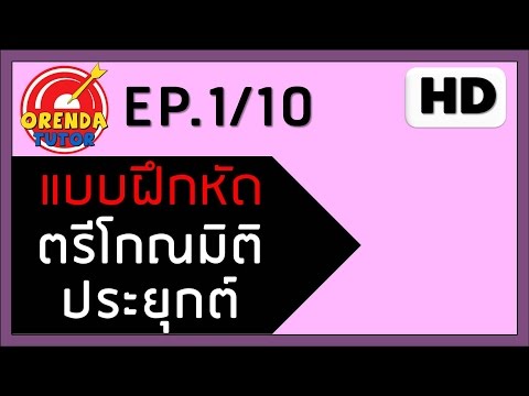 ตรีโกณมิติ ม.5 ประยุกต์ EP.1/10 | ฟังก์ชันตรีโกณมิติของผลบวกและผลต่าง#1 | www.theorendatutor.com