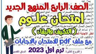 امتحان علوم علي المفهوم الأول بالوحدة الاولي للصف الرابع المنهج الجديد 2023 ( التكيف والبقاء)