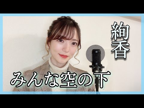 ハスキーボイス女性が歌う『みんな空の下/絢香』原曲キー cover by nonka/歌ってみた