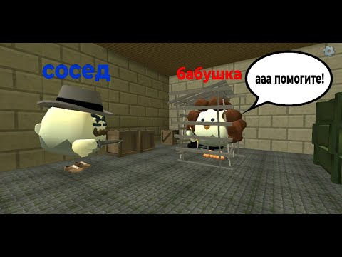 сосед посадил бабушку в клетку в CHICKEN GUN/ЧИКЕН ГАН