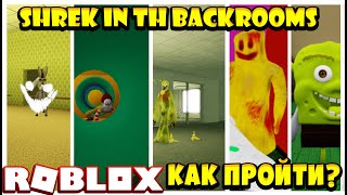 КАК ПРОЙТИ ВСЕГО SHREK IN THE BACKROOMS В ROBLOX!? ВСЕ УРОВНИ!!! ГАЙД!!!