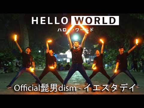 【STYLE】「イエスタデイ」 Official髭男dism - Yesterday / ハロー・ワールド OST 【ヲタ芸】| Hello World Movie OST