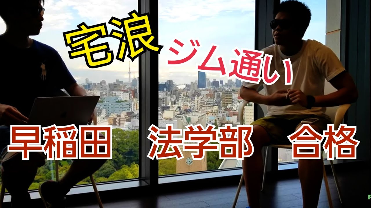【早稲田】宅浪で法学部に受かった英語の時間配分&効率的な勉強法を語る