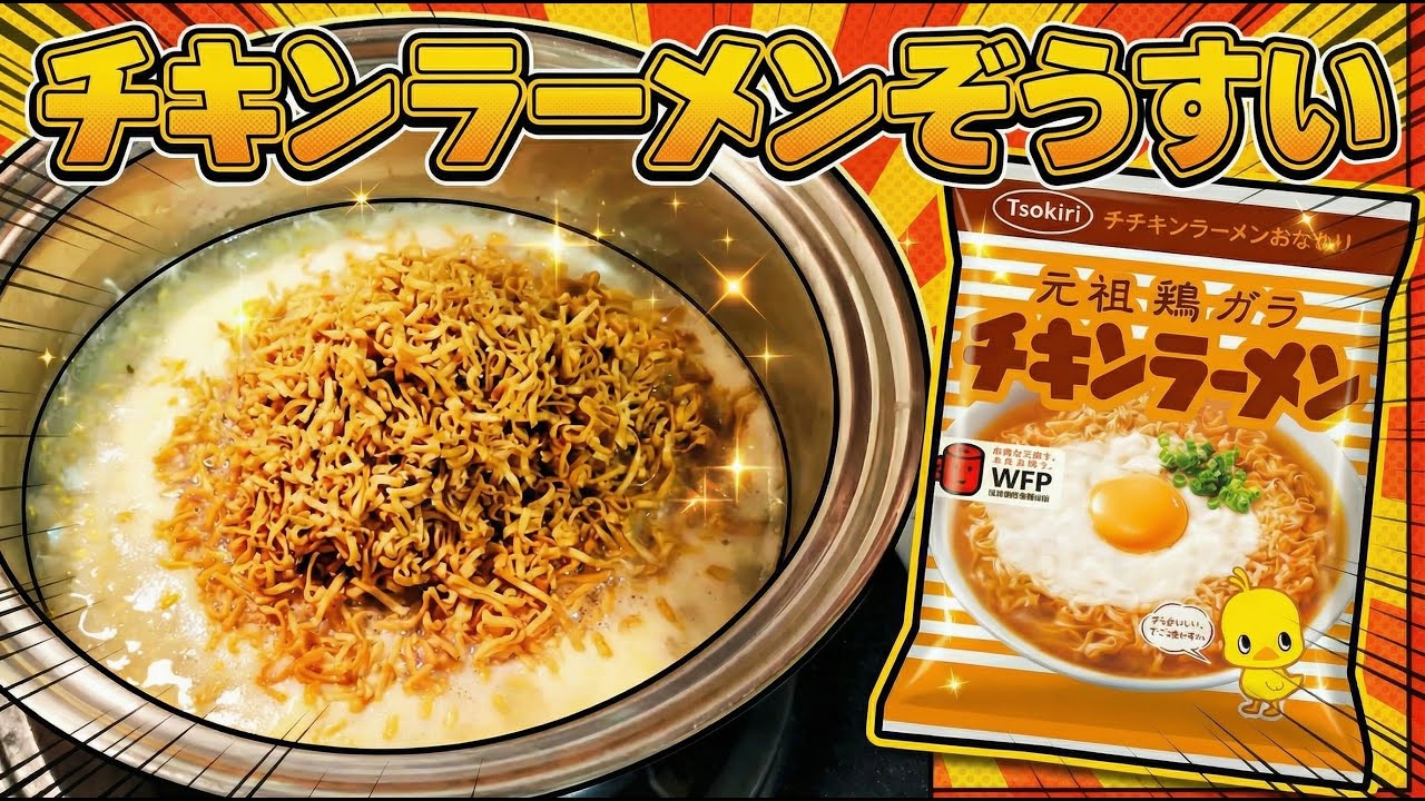 【SNSで大バズり】チキンラーメン雑炊をコストコのステーキシーズニングで神アレンジ！1袋丸ごと使って悪魔的な旨さに｜卵とろとろ×パリパリ食感が最高｜簡単5分で完成する究極の夕食レシピ