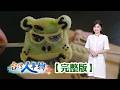 中年失業轉做冬瓜茶磚 天然熬煮賣進東南亞/水簾鵝舍調節產期 科技化管理年產20萬隻/匾額聞名老雕刻店 手工刻字訂製招牌重生/全台首創同心圓冰棒 賣遍觀光景點【台灣人事物】2026.07.18✦完整版✦