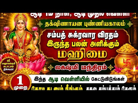 1 முறை இந்த ஆடி வெள்ளியில் கேட்டுவிடுங்கள், கோடி கடனும் நீங்கும், சகல சம்பத்தும் சேரும்