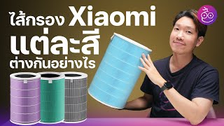 ไส้กรอง Xiaomi แต่ละสี แตกต่างกันอย่างไร เลือกตัวไหนดี? #iMoD