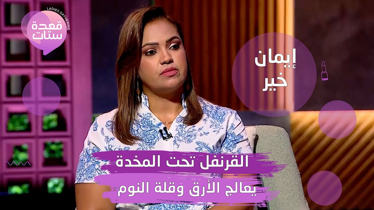 ازاي تعرف ان معمولك سحر وازاي تتخلص من السحر وطريقة لـ جلب الحبيب مع ايمان خير